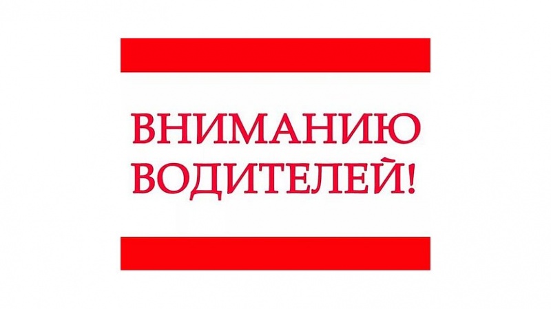 Внимание водители!.